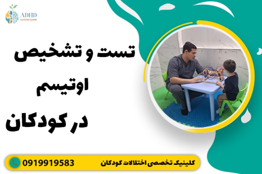 تست و تشخیص اوتیسم در کودکان